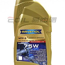 【易油網】【缺貨】RAVENOL MTF-3 75W 全合成手排齒輪油