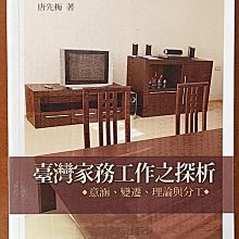 【探索書店125】臺灣家務工作之探析 意涵 變遷 理論與分工 唐先梅 五南圖書 240403