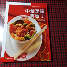 【鑽石城二手書】高職教科書 高職 餐旅群  中餐烹調實習  I 1  課本  龍騰出版K 沒寫