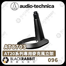 黑膠兔商行【鐵三角 Audio-technica AT8703 桌上型麥克風架】錄音室 收音 錄音 廣播 立架 桌架 麥克風架 MIC