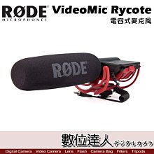 【數位達人】RODE VideoMic Rycote 專業槍型超指向麥克風 電容式 含懸架 VMR 單眼 錄音 收音