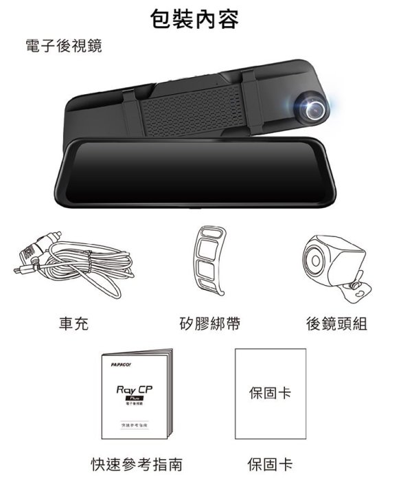 【送64GB】PAPAGO Ray CP PLUS 12吋 電子後視鏡行車紀錄器 前後雙錄 倒車顯影 測速照相 *22