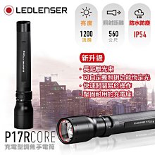 [電池便利店]LEDLENSER P17R Core 充電式專業伸縮調焦手電筒 公司貨原廠7年保固