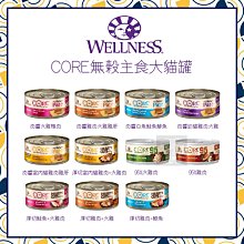 單罐（WELLNESS寵物健康）CORE無穀主食貓罐。11種口味。156g。美國製