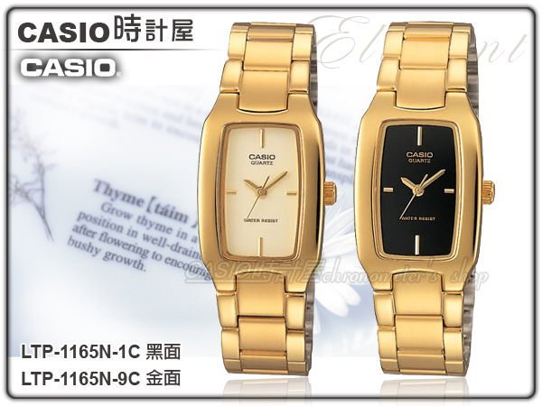 CASIO 時計屋卡西歐手錶LTP-1165N-1C LTP-1165N-9C 復古金優雅時尚酒桶型淑女錶 全新 附發票