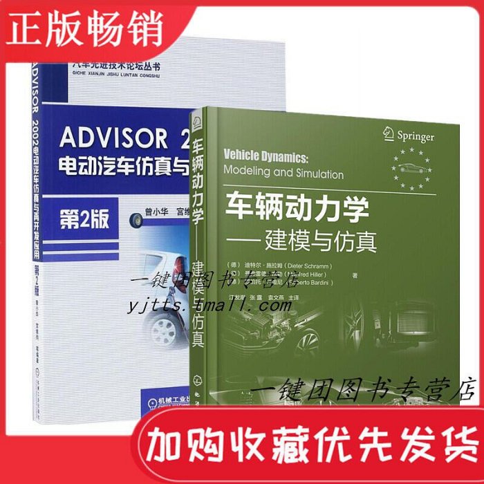 瀚海書城 【2冊】ADVISOR 2002電動汽車仿真與再開發應用 第2版車輛動力學 建模與仿真 電動汽車仿真技術編程