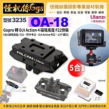 現貨 怪機絲 Ulanzi優籃子 3235 OA-18 Gopro 轉 DJI Action 4 磁吸底座 F22快裝-84