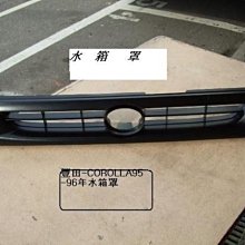 [重陽]豐田TOYOTA COROLLA 1.6/1.8卡諾娜93-97年水箱罩/前保桿小燈[MIT產品]