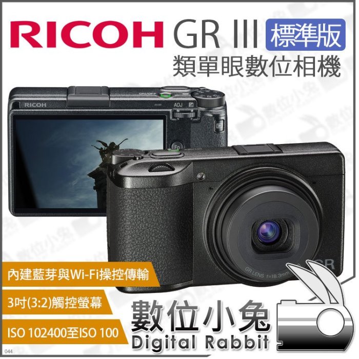 數位小兔【 理光 RICOH GR III 標準版 類單眼相機 】GR3 公司貨 數位相機 街拍王