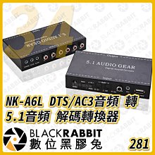 數位黑膠兔【 281 34 NK-A6L DTS / AC3 音頻 轉 5.1 音頻 解碼 轉換器 】 數字 RCA