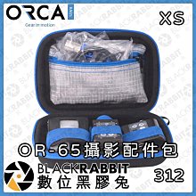 數位黑膠兔【ORCA OR-65攝影配件包XS】硬殼 攝影 配件 收納包 配件
