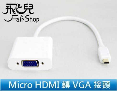 【飛兒】 Micro HDMI 轉 VGA 接頭 手機 HDMI 轉 VGA HDMI TO VGA  轉投影機 電視