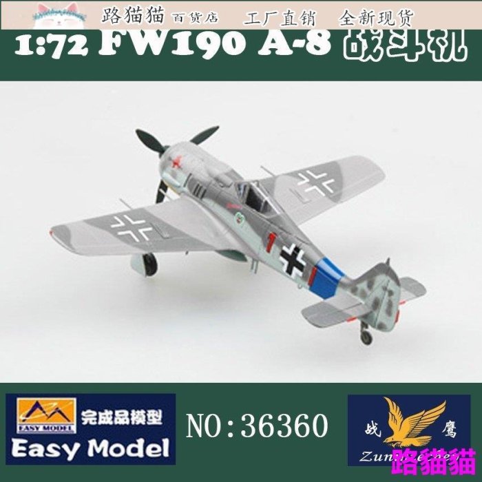 模型 擺件 小號手汽車玩具模型折扣1/72完成品模型 德軍FW190A8戰鬥機EASY MODEL 36360 IT