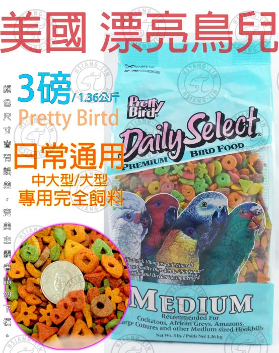 ＊中華鳥園＊美國漂亮鳥兒-中大型鸚鵡專用/日常完全飼料-3磅/1.36公斤 灰鸚/金剛/巴丹/帽科