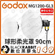 數位黑膠兔【 Godox 神牛 諾力 MG1200Bi MG1200-GL3 球形柔光罩 90cm 】燈籠罩 燈籠球