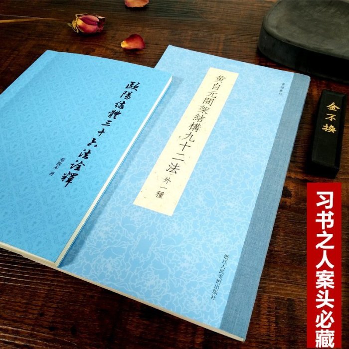 金牌書院 黃自元間架結構九十二法+歐陽結體三十六法詮釋全2冊 毛筆書法楷書入門基礎訓練技法教程書 附黃自元臨摹歐陽詢九成宮醴泉銘字帖