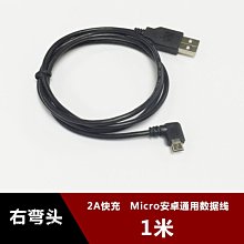 右彎頭安卓手機Micro USB資料線 行車記錄儀側彎90度V8充電線 1米 w1129-200822[407841]