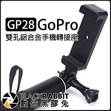 數位黑膠兔【 243 CP14 GP28 雙孔 鋁合金 GoPro 手機 轉接座 】 支架 轉接 手機夾 手機座