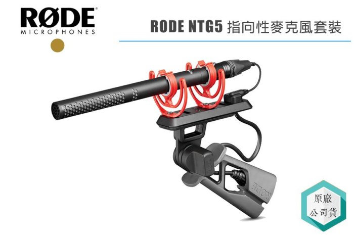 《視冠》 RODE NTG5 指向型 電容式麥克風 KIT Shotgun 廣播級 專業級 正成 公司貨