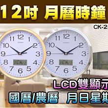 【傻瓜批發】(CK-252) 12吋月曆時鐘 30cm靜音掃秒 LCD雙顯示國曆/農曆 月日星期 萬年曆掛鐘