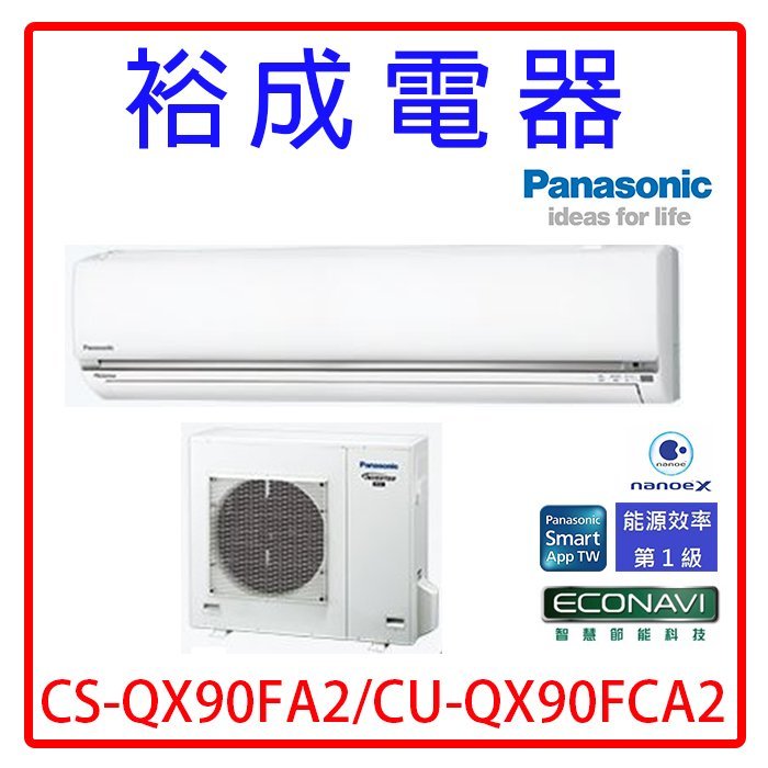 【裕成電器.來電優惠價】國際牌變頻QX系列冷氣CS-QX90FA2 CU-QX90FCA2另售AOCG090CMTA