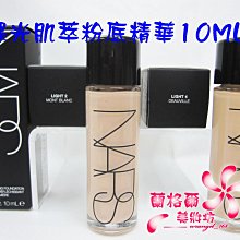 ψ蘭格爾美妝坊ψ全新NARS 裸光肌萃粉底精華10ML~#MONT BLANC/DEAUVILLE~小光瓶~專櫃品~