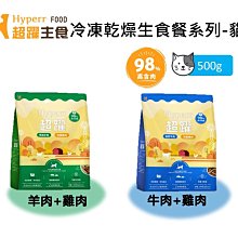 【Hyperr 超躍】98%高含肉量 貓咪 凍乾生食餐 500g 貓飼料 貓糧 無穀 牛肉 羊肉 雞肉