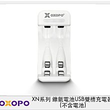 ☆閃新☆OXOPO XN系列 鎳氫電池 USB雙槽 充電器 不含電池 (XN-USB-C,公司貨)