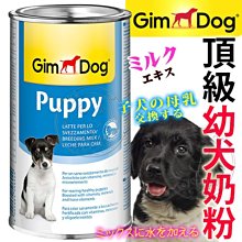 【🐱🐶培菓寵物48H出貨🐰🐹】德國竣寶》Gimdog頂級幼犬奶粉43-1021-200g 特價445元