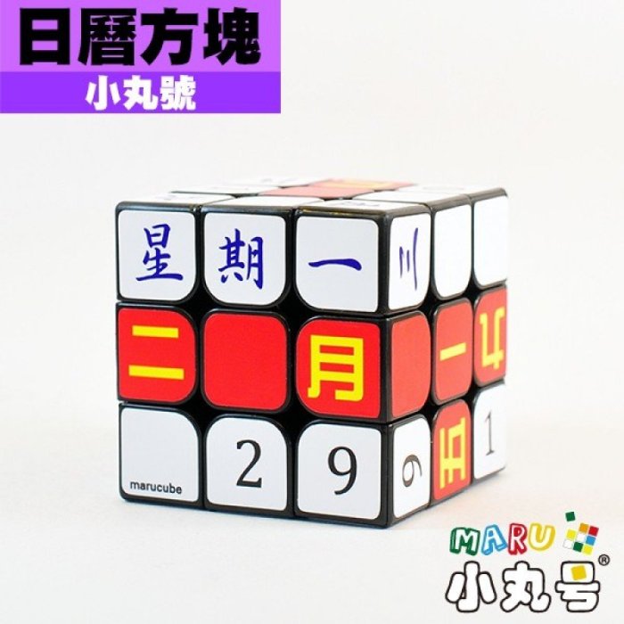 小丸號魔術方塊屋【小丸號】日曆方塊 中文☆ 3x3x3☆文青方塊☆ 書桌日曆☆頂級PVC膜貼紙