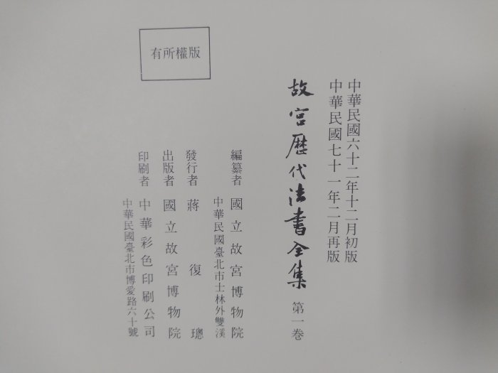 昀嫣二手書  故宮歷代法書全集 精裝全套30卷 國立故宮博物院編輯委員會   民國69年 第1-4冊是再版其他是初版