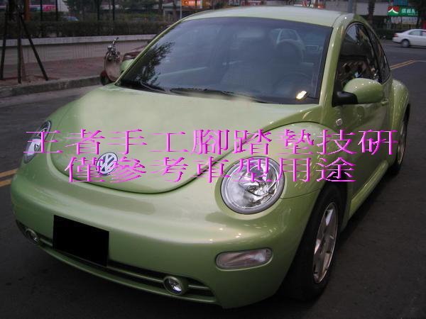 1999-2006年福斯BEETLE金龜車頂級手工專業長絨毛汽車腳踏墊2排$4,000