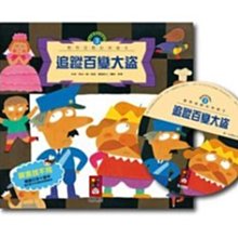 《風車》追蹤百變大盜(1書1CD)-數學故事繪本