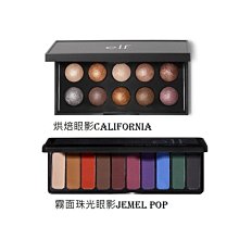 e.l.f.十色眼影盤系列 ELF 烘焙眼影 California / 霧面珠光眼影 Jemel Pop §異國精品§