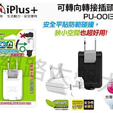 #網路大盤大# 台灣製 iPlus+保護傘 2P 可轉向轉接插頭 耐熱防火 插座 轉向插座 平貼式插座 PU-0013