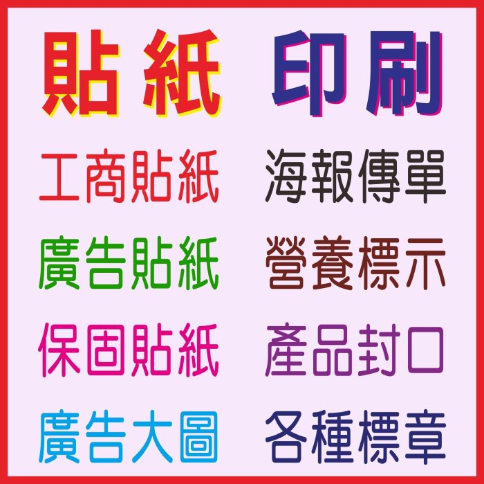 0各種印刷、 貼紙印刷、造型貼紙、靜電貼、汔機車貼紙、易碎保固貼、水晶貼、布洗標、營養標示、DM、大圖、海報