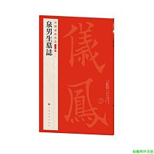 【福爾摩沙書齋】中國碑帖名品（二編)·泉男生墓志