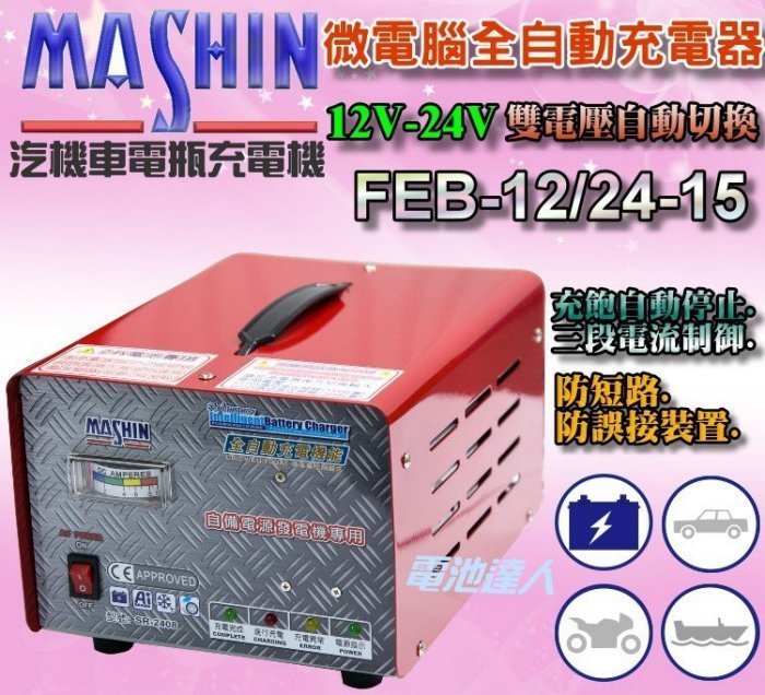 新莊【電池達人】 麻新電子 FEB-12/24-15 12V 24V電瓶 充電機 充電器 機車 汽車 自動跳停 15A