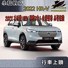 【小鳥的店】本田 2022 大改款 HRV HR-V行車上鎖 開門警示 急煞警示 倒車警示 P檔解鎖 速控 台灣製造