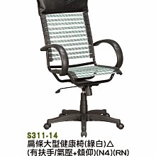 最信用的網拍~高上{全新}扁條大型健康椅(綠白)(S311-14)電腦椅/主管椅/氣壓+傾仰辦公椅