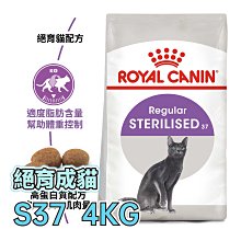 ☆寵物王子☆ 皇家 S37 絕育成貓 4KG / 4公斤 成貓 結紮貓 絕育貓