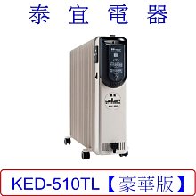 【泰宜電器】德國HELLER嘉儀 電子式葉片式電暖器 KED510TL【豪華版】 十片電子式電暖爐