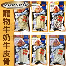 【🐱🐶培菓寵物48H出貨🐰🐹】Armonto阿曼特 犬用牛奶潔牙牛皮骨結2入/潔牙牛皮壓棒特價95元自取不打折