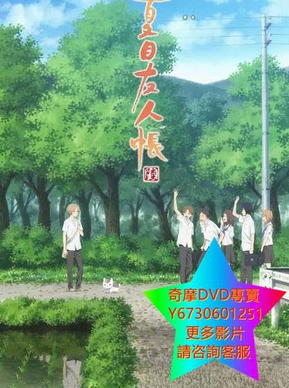 DVD 專賣 妖怪聯絡簿第六季/夏目友人帳第六季 動漫 2017年