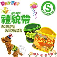 【??培菓寵物48H出貨??】DAB PET》迷彩時尚禮貌帶S (柔軟舒適 )  特價215元