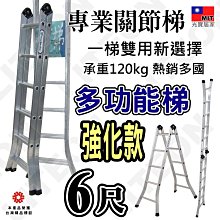 超強台灣製 二關節梯-加厚款 6尺鋁梯 B2-125 標重120kg 六尺折疊梯 工作梯 折疊梯 平台梯 變化梯