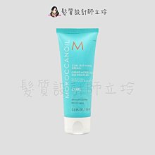 立坽『造型品』歐娜國際公司貨 Moroccanoil 優油捲度記憶塑型乳75ml HM06 HM05