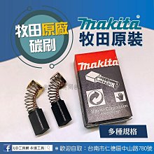 @UD工具網@牧田原裝碳刷 原廠維修零件 Makita電動工具 Carbon Brush 卡蹦 カーボンブラシ 多種規格