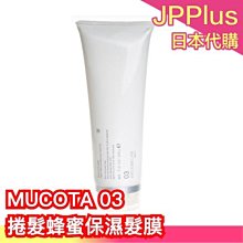 🔥少量現貨🔥日本 沙龍【MUCOTA 03 蜂蜜保濕髮膜 中度損傷/清爽型】 頭髮保養 高保濕 膠原蛋白 乳木果油 母親節