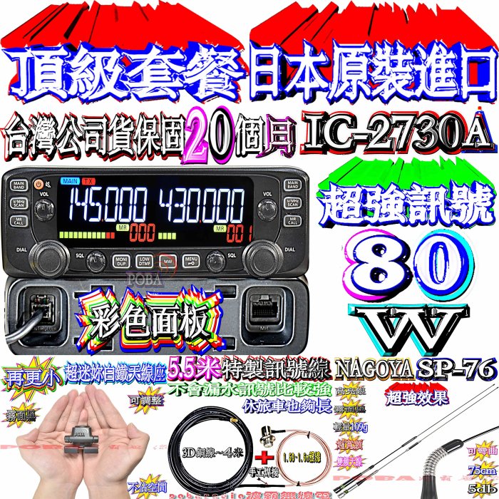 彩色液晶IC-2730A 80W 六期O利率 送超迷妳天線座+5.5米特製線+SP-76 可彎曲天線超優質